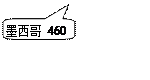 对话气泡: 圆角矩形: 墨西哥 460