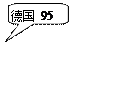 对话气泡: 圆角矩形: 德国 95